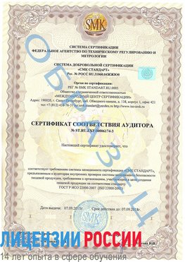 Образец сертификата соответствия аудитора №ST.RU.EXP.00006174-3 Поронайск Сертификат ISO 22000
